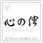 Follow Your Heart (心の儘) in Design style Japanese calligraphy by Eri Takase
