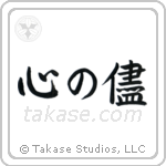 Follow Your Heart (心の儘) in Semi-Cursive style Japanese calligraphy by Eri Takase