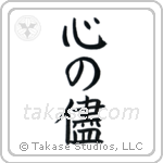 Follow Your Heart (心の儘) in Block style Japanese calligraphy by Eri Takase