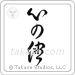 Follow Your Heart (心の儘) in Cursive style Japanese calligraphy by Eri Takase