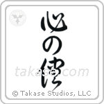 Follow Your Heart (心の儘) in Design style Japanese calligraphy by Eri Takase