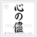 Follow Your Heart (心の儘) in Semi-Cursive style Japanese calligraphy by Eri Takase