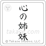 Sisters at Heart (心の姉妹) in Block style Japanese calligraphy by Eri Takase