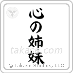 Sisters at Heart (心の姉妹) in Block style Japanese calligraphy by Eri Takase