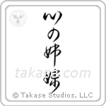 Sisters at Heart (心の姉妹) in Cursive style Japanese calligraphy by Eri Takase