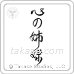 Sisters at Heart (心の姉妹) in Design style Japanese calligraphy by Eri Takase