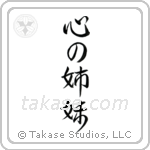 Sisters at Heart (心の姉妹) in Design style Japanese calligraphy by Eri Takase