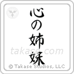 Sisters at Heart (心の姉妹) in Semi-Cursive style Japanese calligraphy by Eri Takase