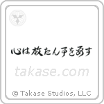 The Mind Must Be Set Free (心は放たん事を要す) in Design style Japanese calligraphy by Eri Takase