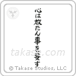 The Mind Must Be Set Free (心は放たん事を要す) in Block style Japanese calligraphy by Eri Takase