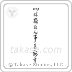 The Mind Must Be Set Free (心は放たん事を要す) in Cursive style Japanese calligraphy by Eri Takase