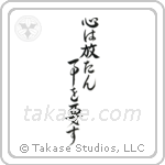 The Mind Must Be Set Free (心は放たん事を要す) in Design style Japanese calligraphy by Eri Takase