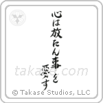 The Mind Must Be Set Free (心は放たん事を要す) in Semi-Cursive style Japanese calligraphy by Eri Takase