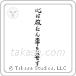The Mind Must Be Set Free (心は放たん事を要す) in Semi-Cursive style Japanese calligraphy by Eri Takase