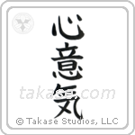 Spirited (心意気) in Block style Japanese calligraphy by Eri Takase