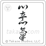Spirited (心意気) in Cursive style Japanese calligraphy by Eri Takase