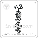 Spirited (心意気) in Design style Japanese calligraphy by Eri Takase