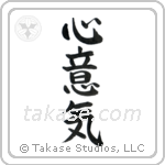 Spirited (心意気) in Semi-Cursive style Japanese calligraphy by Eri Takase