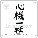 Complete Change of Mind (心機一転) in Block style Japanese calligraphy by Eri Takase