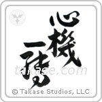 Complete Change of Mind (心機一転) in Design style Japanese calligraphy by Eri Takase