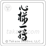 Complete Change of Mind (心機一転) in Design style Japanese calligraphy by Eri Takase