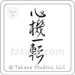 Complete Change of Mind (心機一転) in Design style Japanese calligraphy by Eri Takase