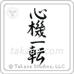 Complete Change of Mind (心機一転) in Semi-Cursive style Japanese calligraphy by Eri Takase