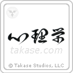 Psychology (心理学) in Cursive style Japanese calligraphy by Eri Takase