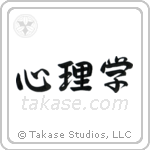Psychology (心理学) in Semi-Cursive style Japanese calligraphy by Eri Takase