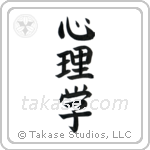 Psychology (心理学) in Block style Japanese calligraphy by Eri Takase