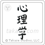 Psychology (心理学) in Block style Japanese calligraphy by Eri Takase