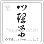 Psychology (心理学) in Cursive style Japanese calligraphy by Eri Takase