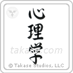 Psychology (心理学) in Semi-Cursive style Japanese calligraphy by Eri Takase