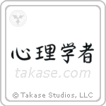 Psychologist (心理学者) in Semi-Cursive style Japanese calligraphy by Eri Takase