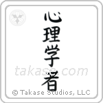 Psychologist (心理学者) in Block style Japanese calligraphy by Eri Takase