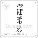 Psychologist (心理学者) in Cursive style Japanese calligraphy by Eri Takase