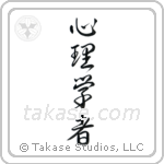 Psychologist (心理学者) in Design style Japanese calligraphy by Eri Takase