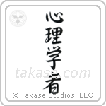 Psychologist (心理学者) in Semi-Cursive style Japanese calligraphy by Eri Takase