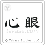 Mind's Eye (心眼) in Block style Japanese calligraphy by Eri Takase