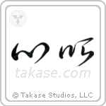 Mind's Eye (心眼) in Cursive style Japanese calligraphy by Eri Takase