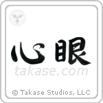 Mind's Eye (心眼) in Semi-Cursive style Japanese calligraphy by Eri Takase