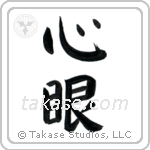 Mind's Eye (心眼) in Block style Japanese calligraphy by Eri Takase