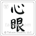 Mind's Eye (心眼) in Block style Japanese calligraphy by Eri Takase