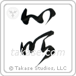 Mind's Eye (心眼) in Cursive style Japanese calligraphy by Eri Takase