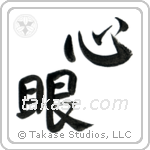 Mind's Eye (心眼) in Design style Japanese calligraphy by Eri Takase