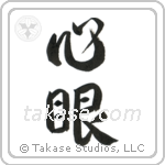 Mind's Eye (心眼) in Design style Japanese calligraphy by Eri Takase