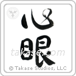Mind's Eye (心眼) in Design style Japanese calligraphy by Eri Takase