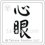 Mind's Eye (心眼) in Semi-Cursive style Japanese calligraphy by Eri Takase