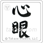 Mind's Eye (心眼) in Semi-Cursive style Japanese calligraphy by Eri Takase