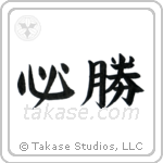 Certain Victory (必勝) in Block style Japanese calligraphy by Eri Takase